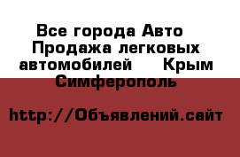  - Все города Авто » Продажа легковых автомобилей   . Крым,Симферополь